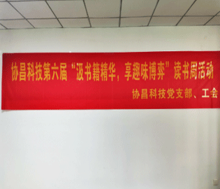 汲书籍精华  享趣味博弈 ——尊时凯龙人生就博科技开展第六届读书周活动