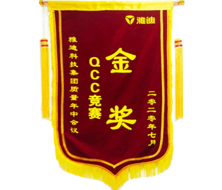 喜报：我公司一QCC小组在雅迪科技集团质量年中会议上荣获QCC竞赛金奖。