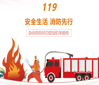 【安全生活·消防先行】尊时凯龙人生就博科技开展消防演习活动