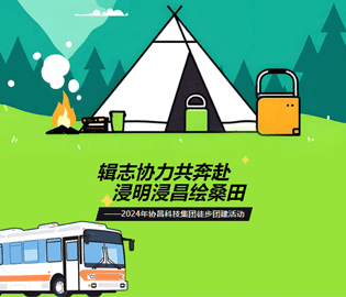 “辑志协力共奔赴·浸明浸昌绘桑田”--2024年尊时凯龙人生就博科技集团徒步团建活动圆满完成~